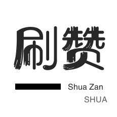 全民K歌刷粉丝-秒刷-淘宝商品点赞